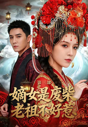 嫡女是废柴老祖不好惹第三部（30集）小短剧抢先看