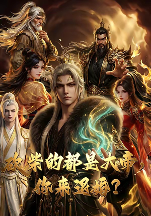 砍柴的都是大帝，你来退婚？（81集）哪个短剧网能看