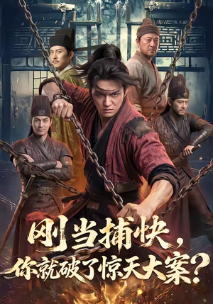 刚当捕快，你就破了惊天大案？（80集）红果免费看短剧