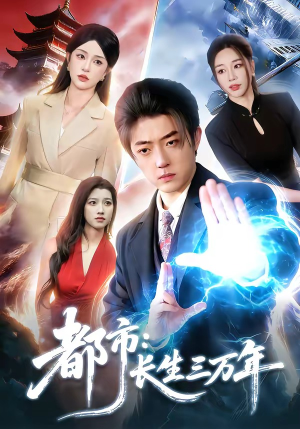 都市：长生三万年（96集）爆火短剧追不停