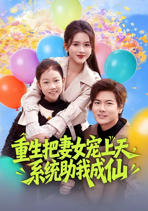 重生把妻女宠上天，系统助我成仙（80集）在线看