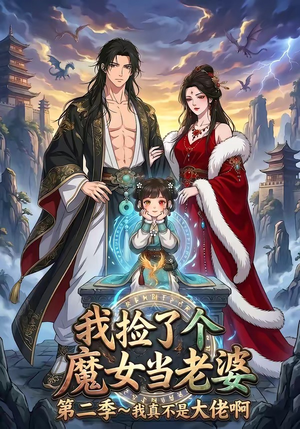 我捡了个魔女当老婆第二季我真不是大佬啊（59集）短剧前十排行榜