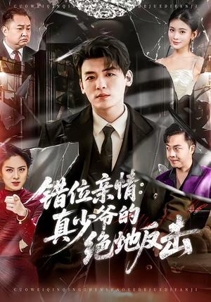 错位亲情：真少爷的绝地反击（70集）最新短剧抢先看