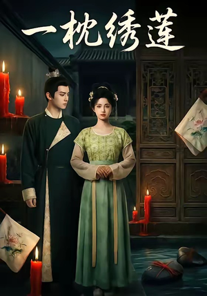 一枕绣莲（42集）真的太好看了