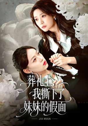 葬礼上，我撕下了妹妹的假面（63集）超好看古装短剧