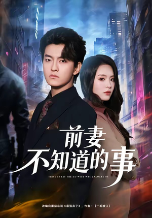 前妻不知道的事（75集）短剧太好看了吧