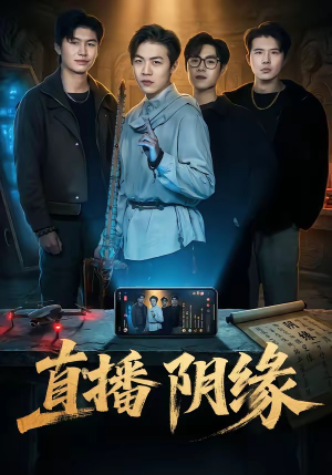 直播阴缘（81集）最火的短剧