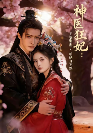 神医狂妃：王爷别追了，咱俩真不熟（83集）看过的人都说好