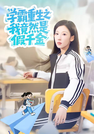 学霸重生之我竟然是假千金（80集）短剧小说在线看