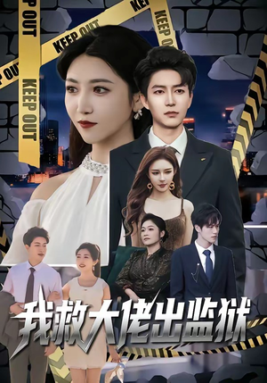 我救大佬出监狱（80集）好看的国产短剧