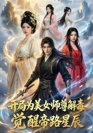 开局为美女师尊解毒，觉醒帝路星辰（76集）短剧在线观看