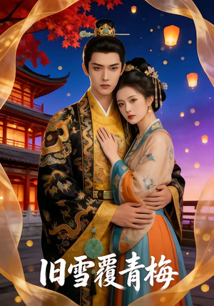 旧雪覆青梅（58集）一口气追完短剧