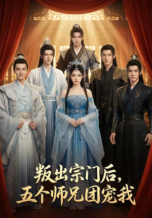 叛出宗门后，五个师兄团宠我（81集）全季一次看完