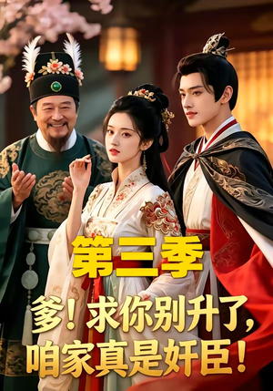 爹！求你别升了，咱家真是奸臣！第三季（60集）哪个短剧网能看