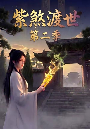 紫煞渡世第二季（45集）穿越短剧推荐