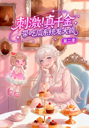 刺激！真千金带吃瓜系统发大疯第二季（62集）去哪里看