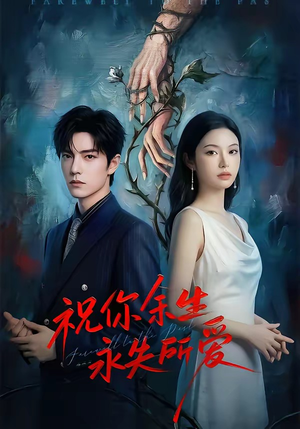 祝你余生永失所爱（51集）无需充值尽情看