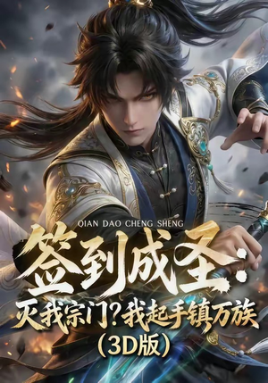 签到成圣：灭我宗门？我起手镇万族！（104集）一起追短剧