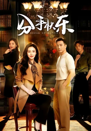 分手快乐（40集）短剧热播推荐