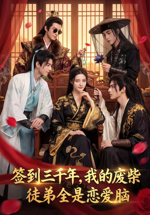 签到三千年，我的废柴徒弟全是恋爱脑（60集）短剧在线看