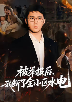 被举报后，我断了全小区水电（73集）热播短剧免费看