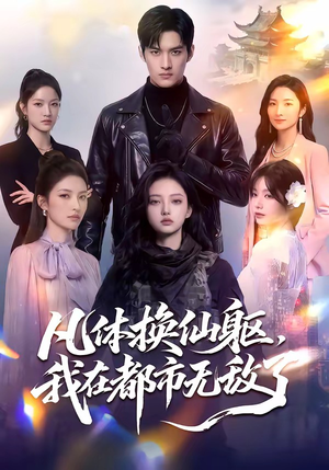 凡体换仙躯，我在都市无敌了（61集）第一集