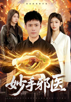 妙手邪医（111集）免费看全集