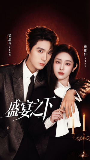 夜宴之下（72集）全集下载