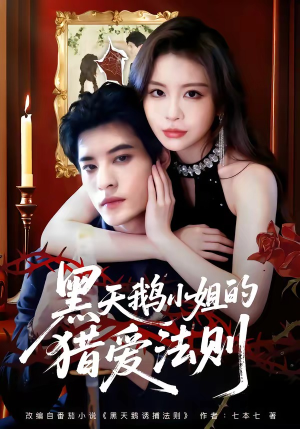 黑天鹅小姐的猎爱法则（61集）爆款短剧抢先看