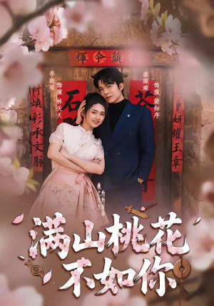 满山桃花不如你（31集）常回家看看短剧