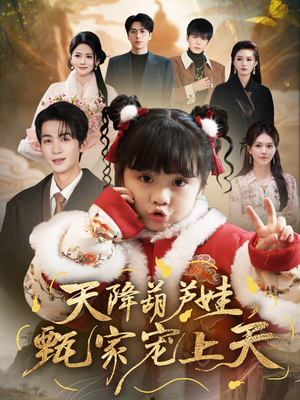 天降葫芦娃，甄家宠上天（68集）今日短剧分享