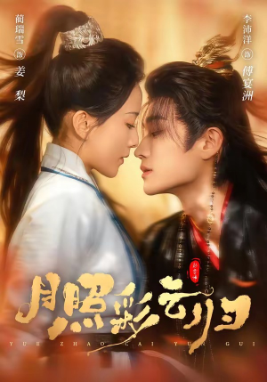 月照彩云归（71集）贝贝短剧分享