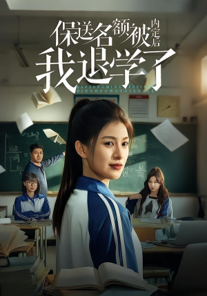 保送名额被内定后我退学了（60集）好看又上头短剧