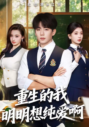 重生的我明明想纯爱啊（80集）最火短剧热播中