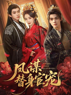 凤谋：替身宦宠（80集）在哪看免费
