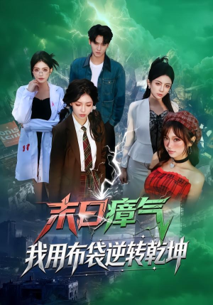 末日瘴气，我用布袋逆转乾坤（54集）好看短剧又来了