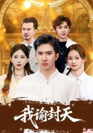 我谕封天（60集）精彩短剧热播中