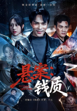 悬案：钱质（60集）高清画质免费看