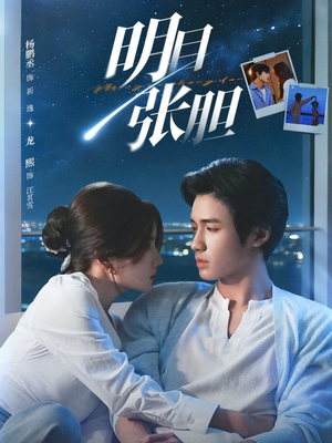 明目张胆（73集）在哪个平台看