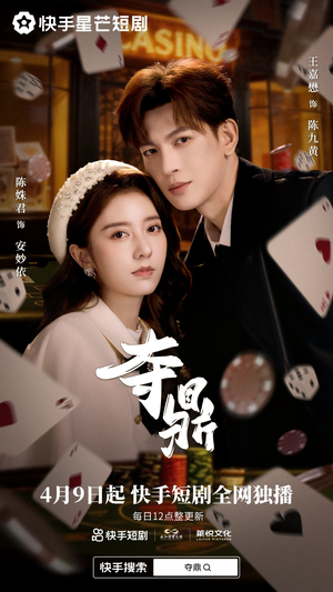 夺ding（35集）热门短剧抢先