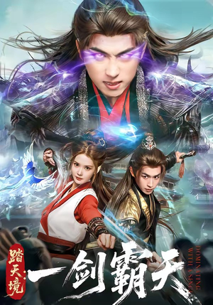 踏天境：一剑霸天（80集）哪个短剧网能看