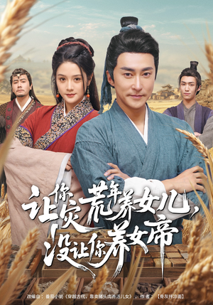 让你灾荒年养女儿，没让你养女帝（80集）分享好看短剧