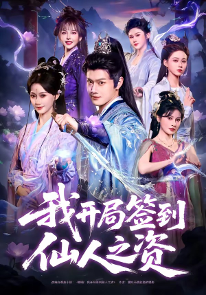 我开局签到仙人之姿（80集）短剧免费观看