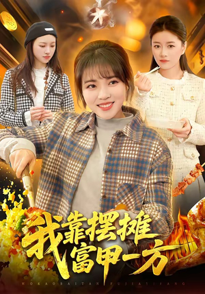 我靠摆摊富甲一方（99集）免费看