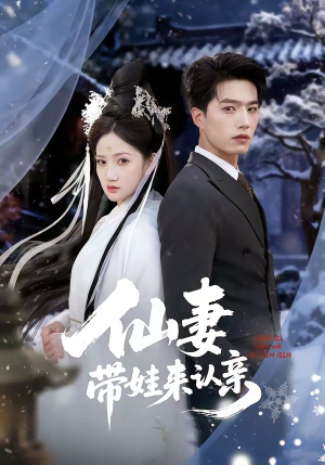 仙妻带娃来认亲（66集）在哪里可以全集