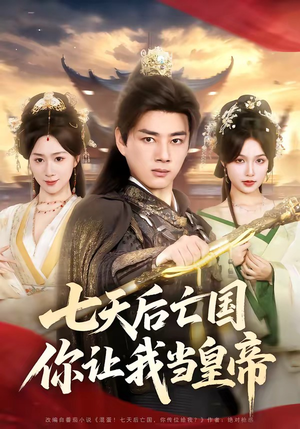 七天后亡国，你让我当皇帝（62集）短剧推荐分享