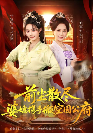 前尘散尽，婆媳携手搬空国公府（60集）百亿短剧抢先看