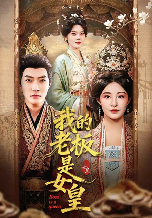 我的老板是女皇（100集）简直不要太好看