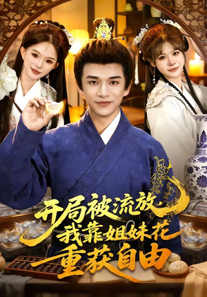 开局被流放，我靠姐妹花重获自由（87集）独家短剧免费看