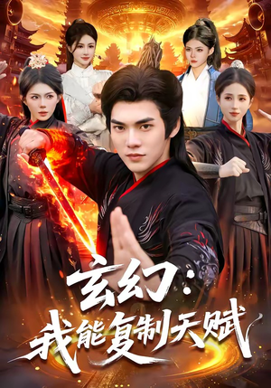 玄幻：我能复制天赋（110集）短剧完整版免费